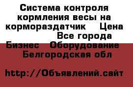 Система контроля кормления(весы на кормораздатчик) › Цена ­ 190 000 - Все города Бизнес » Оборудование   . Белгородская обл.